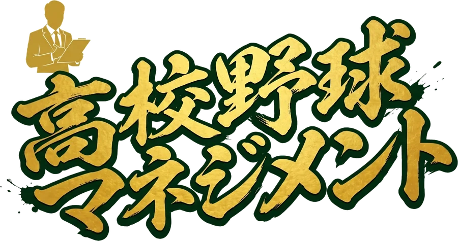 高校野球マネジメント